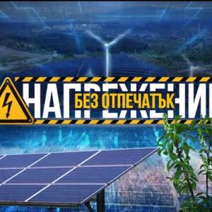 Снимка: bTV Репортерите: Напрежение без отпечатък