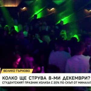 Снимка: Колко ще струва 8 декември?
