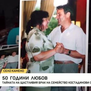 Снимка: Каква е тайната на 50 г. щастлив семеен живот?