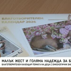 Снимка: Благотворителен календар помага на деца с онкологични заболявания
