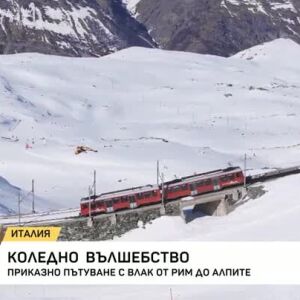 Снимка: Коледно вълшебство: Приказно пътуване с влак от Рим до Алпите