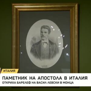 Снимка: Баралеф на Апостола на свободата Васил Левски в италианския град Монца