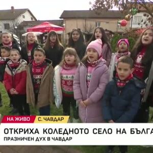 Снимка: Празничен дух в село Чавдар