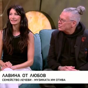 Снимка: Семейство Лечеви - музиката им отива