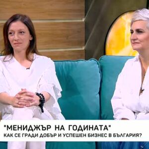 Снимка: "Мениджър на годината": Как се гради добър и успешен бизнес в България?
