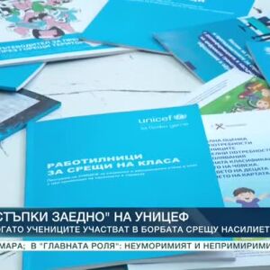 Снимка: Програмата "Стъпки заедно" на УНИЦЕФ