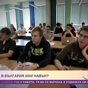 Снимка: Висшист в България или навън?