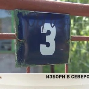 Снимка: Избори в Северозапада