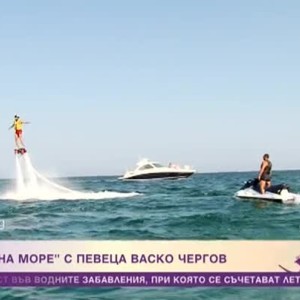Снимка: "Звезди на море" с певеца от "Гласът на България" Васко Чергов