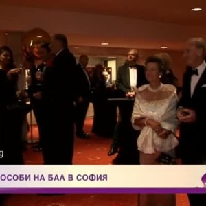 Снимка: Кралски особи на бал в София