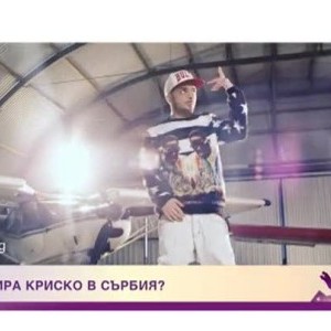Снимка: Кой копира Криско в Сърбия?