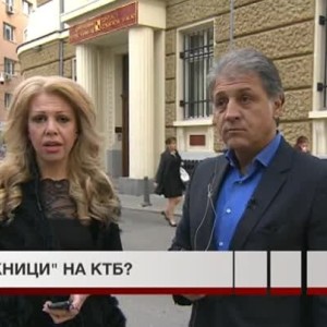 Снимка: "Заложници" на КТБ?