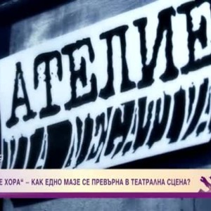 Снимка: "Позитивните хора" - как едно мазе се превърна в театрална сцена?