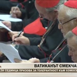 Снимка: Тази седмица Ватиканът призова за толерантност към хомосексуалистите