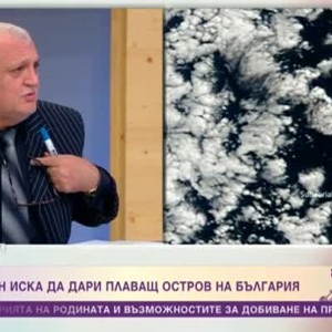 Снимка: Защо бизнесмен иска да дари плаващ остров на България?