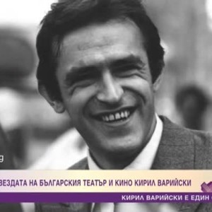 Снимка: Спомен за звездата на българския театър и кино Кирил Варийски