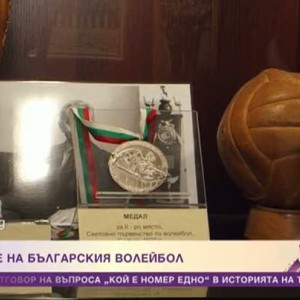 Снимка: Звездите на българския волейбол