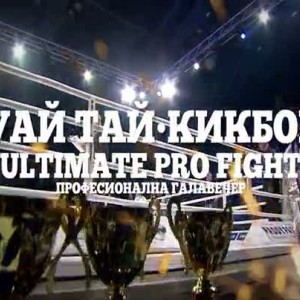 Снимка: Гледайте професионалната галавечер "Муай Тай-Кикбокс: Ultimate Pro Fight" на 16...