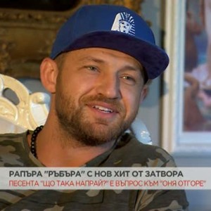 Снимка: Рапърът "Ръбъра" с нов хит от затвора