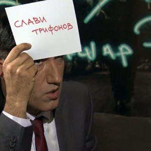 Снимка: "Познай известната личност" с Кеворк Кеворкян