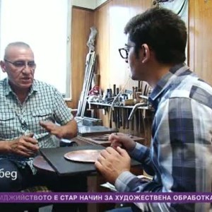 Снимка: Чиракът: Тънкостите на куюмджийството