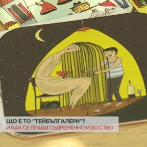 Снимка: Що е то "тейбългалери"?
