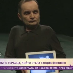 Снимка: Журналистът с гърбица, който стана танцов феномен