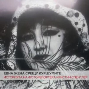 Снимка: Кристин Спенглер: По мое време никой не стреляше по журналистите