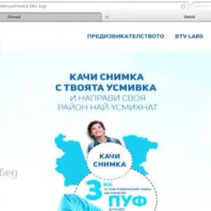 Снимка: Направи своя регион най-усмихнатия в страната