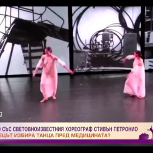 Снимка: Ексклузивно със световноизвестния хореограф Стивън Петронио