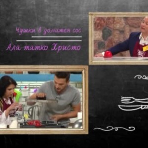 Снимка: Предизвикателството "червени пиперки" за татко Христо и Николая