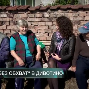 Снимка: "Без обхват": Какво мислят жителите на Дивотино за опцията в бюлетините "Не подкрепям...
