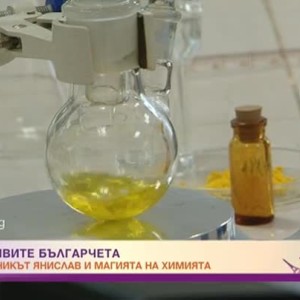 Снимка: Янислав и магията на химията
