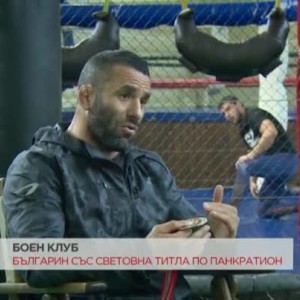 Снимка: Българин със световна титла по панкратион