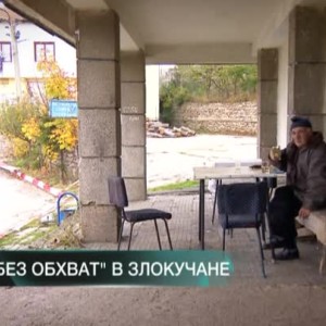 Снимка: Без обхват: в село Злокучане