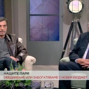Снимка: Обедняваме или забогатяваме с новия бюджет?