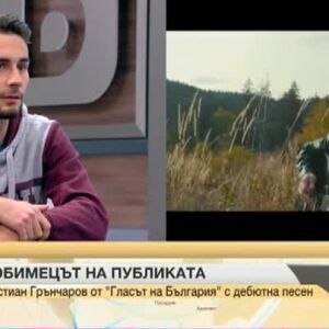 Снимка: Кристиан Грънчаров: Написах „Завинаги” още преди години