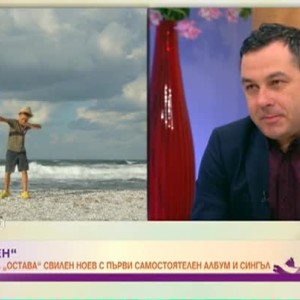 Снимка: Вокалистът на група „Остава“ Свилен Ноев с първи самостоятелен албум и нов сингъл