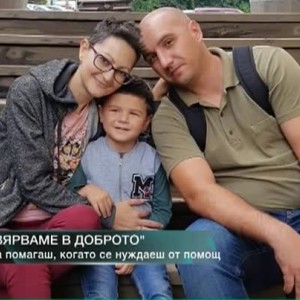 Снимка: "Вярваме в доброто": Да помагаш, когато се нуждаеш от помощ