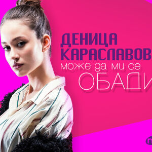 Снимка: Дебютен сингъл за Деница Караславова