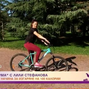 Снимка: "Във форма с Лили Стефанова": 6 начина как да свалим 100 калории