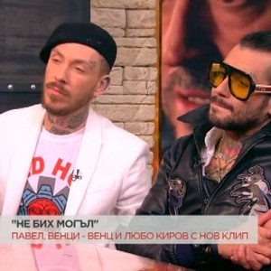Снимка: "Не бих могъл": Павел, Венци Венц и Любо Киров с нов клип