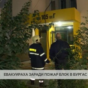 Снимка: Евакуираха жилищен блок в Бургас заради пожар