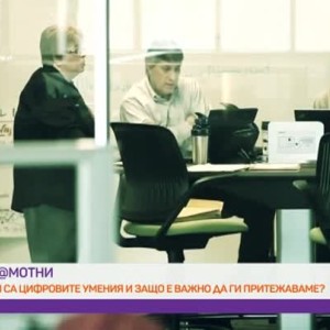 Снимка: "Гр@мотни": Кои са цифровите умения?