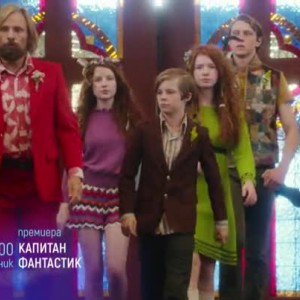 Снимка: Премиера: Капитан Фантастик - вторник от 21 часа по bTV Cinema