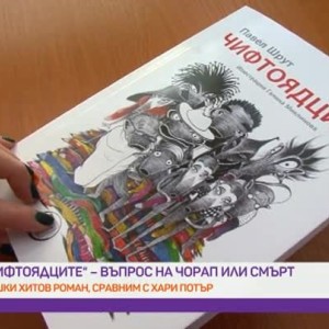 Снимка: "Чифтоядците", които се хранят с чорапите ни
