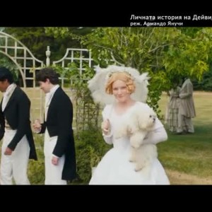 Снимка: Зад кадър: "Личната история на Дейвид Копърфийлд"