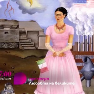Снимка: Премиера: "Любовта на великите" - в неделя от 17 ч. по bTV Lady и на voyo.bg