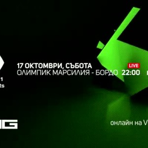 Снимка: Олимпик Марсилия-Бордо - по RING и на Voyo.bg на 17 октомври