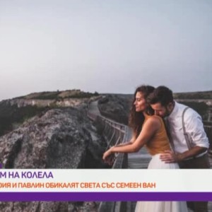 Снимка: София и Павлин обикалят света със семеен ван